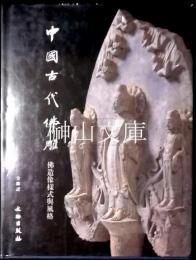 中国古代仏雕　仏造像様式与風格