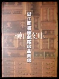 浙江図書館蔵珍品図録