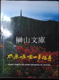 太原崛囲山多福寺　duofu temple on juewei mountain of taiyuan