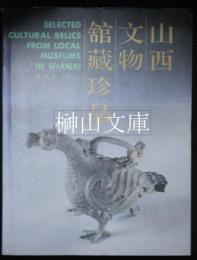 山西文物館蔵珍品　Selected cultural relics from local museums in Shanxi　青銅器　BRONZES