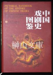 中国戯劇史図鑑　Pictorial handbook of the history of Chinese drama