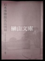 石水博物館名品図録　川喜田家歴代コレクション編