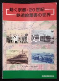 動く京都・20世紀　鉄道絵葉書の世界