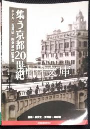 集う京都20世紀　ホテル・百貨店・四条通の絵葉書