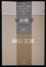 知の座標　白帝社アジア史選書002