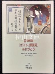 「ポスト、郵便局」ありがとう  全国130局、絵葉書、写真集 （1871-2001）