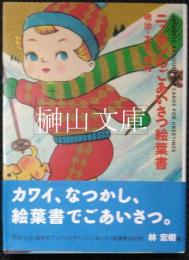 ニッポンのごあいさつ絵葉書　明治・大正・昭和