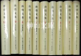 唐弢文集　揃