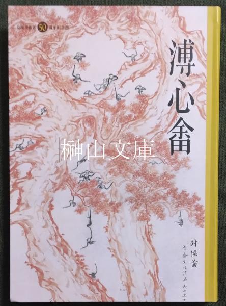雑誌で紹介された 黄篤維と京都書画院合同展書画集(黄篤維ほか) / 榊山文庫 / 古本 アート・デザイン・音楽