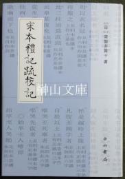 宋本礼記疏校記　日本十三経注疏文献集成