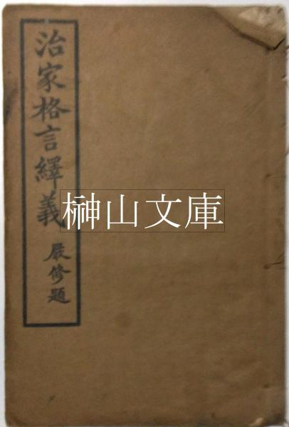 飯能戦争 平山廬江短編集(平山蘆江) / 榊山文庫 / 古本、中古本、古  