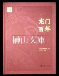 龍門百年　龍門石窟文庫