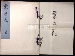 栗廼花