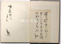 菊の旅　天竺紀行　（謹呈署名本）