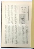 菊の旅　天竺紀行　（謹呈署名本）