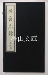 蕉窓九録