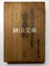 国宝真福寺本古事記　上・中・下・解説　揃