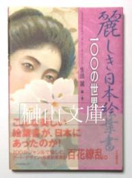 麗しき日本絵葉書　100の世界　（サイン本）