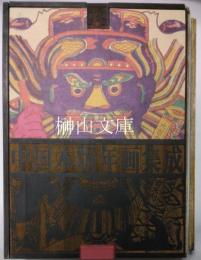 中国木版年画集成　朱仙鎮巻　CDROM共