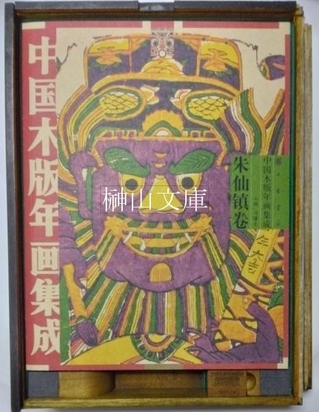 中国伝統 蘇州 木版年画 版画 - メルカリ