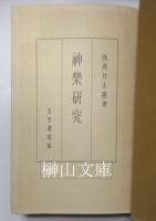 神楽研究