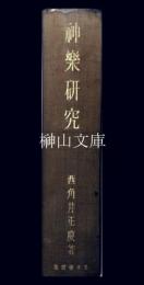 神楽研究