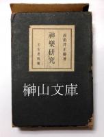 神楽研究