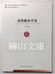 清代版本学史