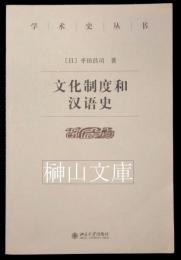 文化制度和漢語史　学術史叢書