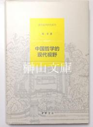 中国哲学的現代視野　清華国学研究系列