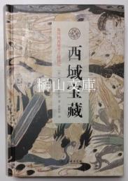 西域宝蔵　斯坦因西域考古探険記