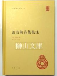 中華国学文庫　孟浩然詩集校注