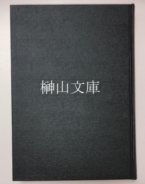 国立歴史民俗博物館蔵 貴重典籍叢書 文学篇 | 商品詳細 | 八木
