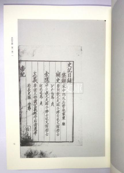 国立歴史民俗博物館所蔵 黄善夫本 国宝史記 一～三・六～十二