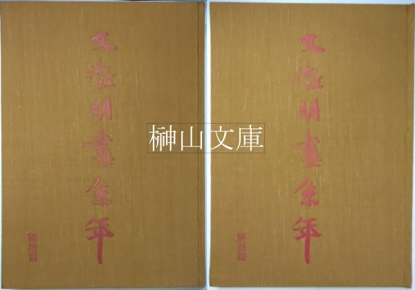 中古本】平盦攷藏古璽印選 4冊セットΩ