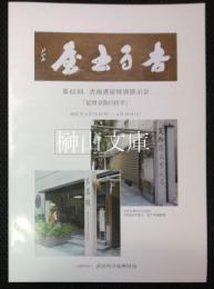 第62回杏雨書屋特別展示会　『近世京阪の医学』