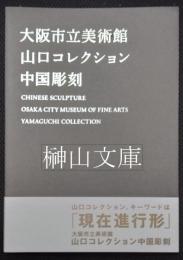 大阪市立美術館　山口コレクション　中国彫刻
