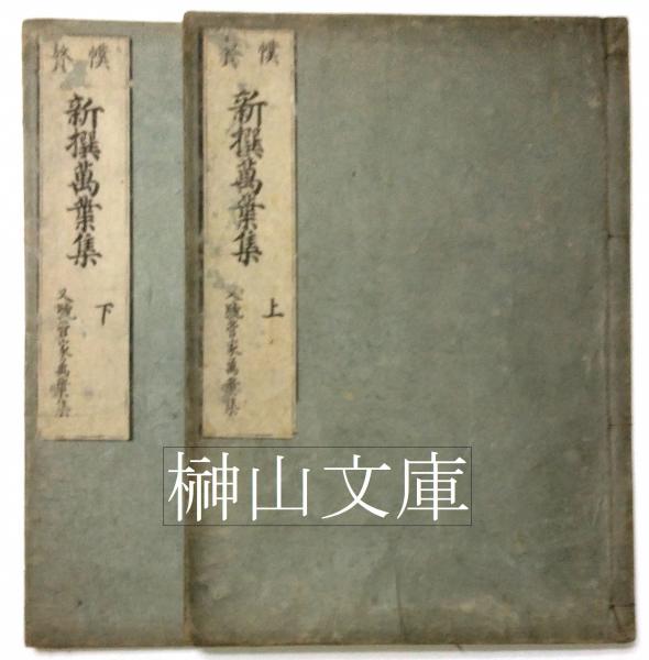 幞贅新撰万葉集 又號菅家万葉集 上・下 揃(菅原道真) / 古本 幞贅新撰万葉集 又號菅家万葉集 上・下 揃(菅原道真) / 古本