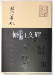黄賓虹手拓集古璽印存