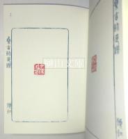 黄賓虹手拓集古璽印存