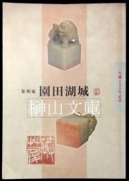 篆刻家　園田湖城　生誕125年記念