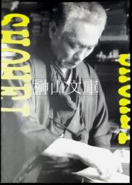 山田正平展　寡作な文人篆刻家