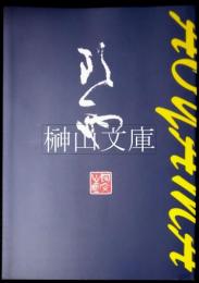 青山杉雨用印展　杉雨書芸術を支えた印人