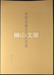 匋鉨室蔵金石拓本選