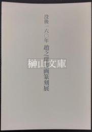 没後一六〇年趙之琛書画篆刻展