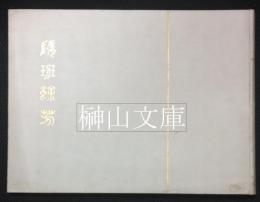 隋班餘芳