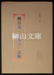 明万暦《汝南志》点校
