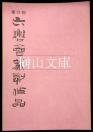 第21回六轡会篆刻作品