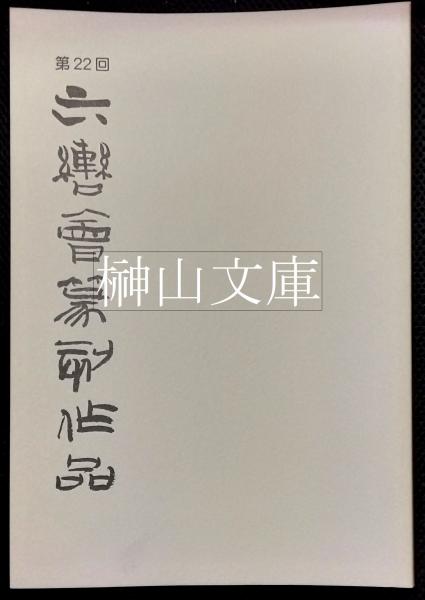 中世ラテンとヨーロッパ恋愛抒情詩の起源(ピーター・ドロンケ著