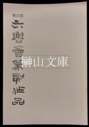 第23回六轡会篆刻作品